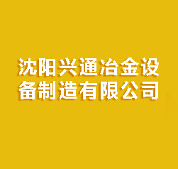 沈陽(yáng)英馳不銹鋼有限公司